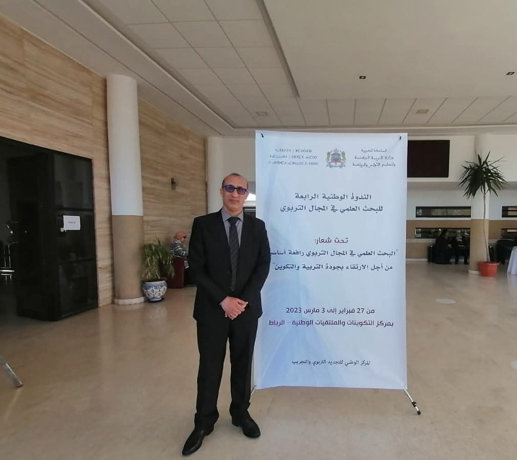 الندوة الوطنية الرابعة للبحث العلمي في المجال التربوي