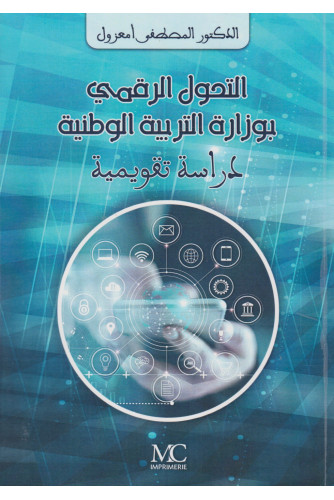 التحول الرقمي بوزارة التربية الوطنية