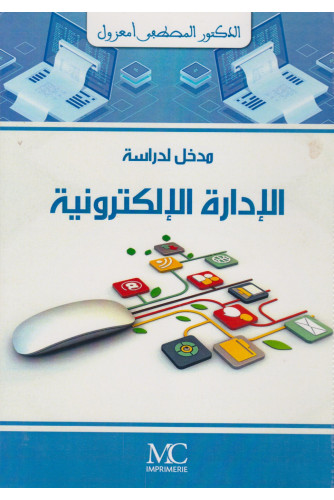 مدخل لدراسة الإدارة الإلكترونية